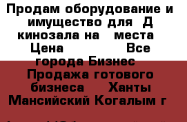 Продам оборудование и имущество для 3Д кинозала на 42места › Цена ­ 650 000 - Все города Бизнес » Продажа готового бизнеса   . Ханты-Мансийский,Когалым г.